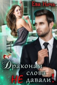 Драконам слова не давали! - Ева Ночь