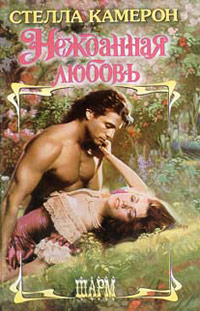 Нежданная любовь - Стелла Камерон