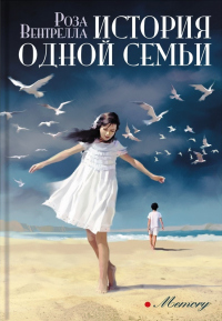 История одной семьи - Роза Вентрелла