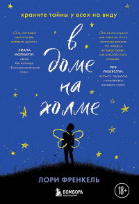 В доме на холме. Храните тайны у всех на виду - Лори Фрэнкел