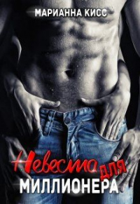 Невеста для миллионера - Марианна Кисс
