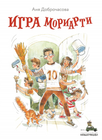 Игра Мориарти - Анна Доброчасова