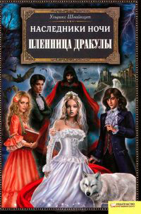 Пленница Дракулы - Ульрике Швайкерт