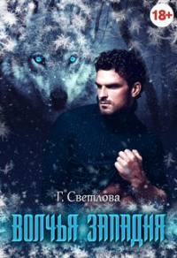 Волчья западня - Грушенька Светлова