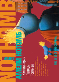 Катилинарии. Пеплум. Топливо - Амели Нотомб