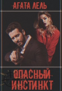 Опасный инстинкт - Агата Лель