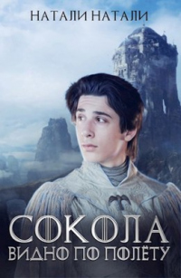 Сокола видно по полёту - Натали Натали