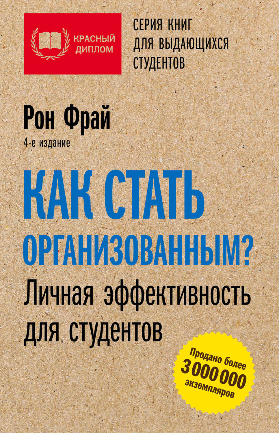 Как стать организованным? Личная эффективность для студентов - Рон Фрай