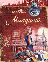 Младший - Ольга Карпович