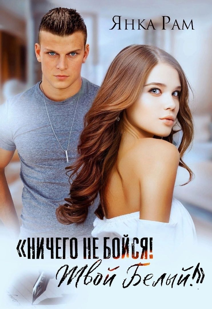 Ничего не бойся! Твой Белый - Янка Рам