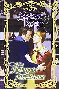 Невинное развлечение - Джулия Куин