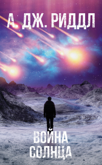 Война солнца - А. Дж. Риддл