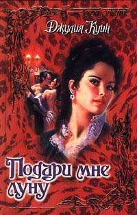 Подари мне луну - Джулия Куин