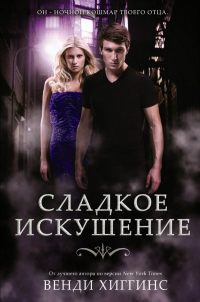 Сладкое искушение - Венди Хаггинс