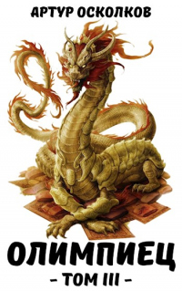 Олимпиец. Том III - Артур Осколков