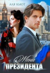Жена президента - Аля Кьют