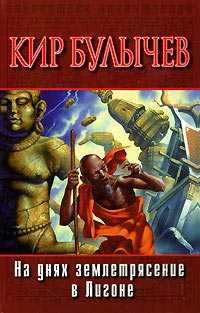 На днях землетрясение в Лигоне - Кир Булычев