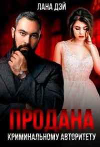 Продана криминальному авторитету - Лана Дэй