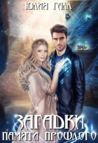 Загадки памяти прошлого - Юлия Галл