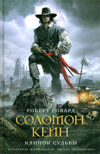 Соломон Кейн. Клинок судьбы - Роберт Говард