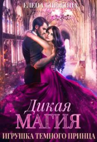 Игрушка темного принца - Елена Княжина
