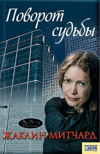 Поворот судьбы - Жаклин Митчард