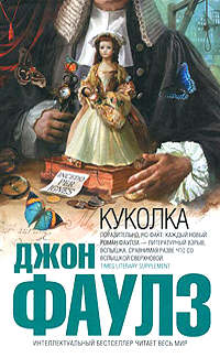 Куколка - Джон Фаулз