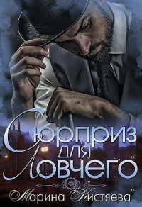 Сюрприз для Ловчего - Марина Кистяева