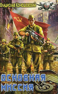 Основная миссия - Владислав Конюшевский