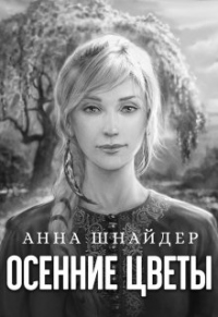 Осенние цветы - Анна Шнайдер