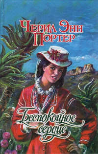 Беспокойное сердце - Черил Энн Портер