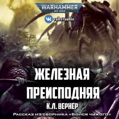 Вернер К.Л - Железная преисподняя