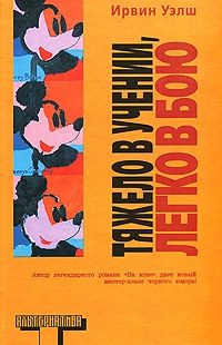 Тяжело в учении, легко в бою - Ирвин Уэлш