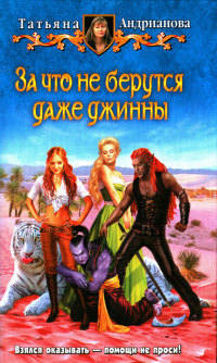За что не берутся даже джинны - Татьяна Андрианова