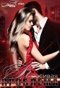 Красивая проблема - Хельга Дюран