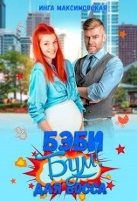Беби - бум для босса - Инга Максимовская
