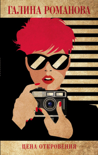 Цена откровения - Галина Владимировна Романова