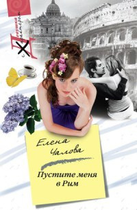 Пустите меня в Рим - Елена Чалова