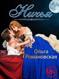 Ничья - Ольга Романовская