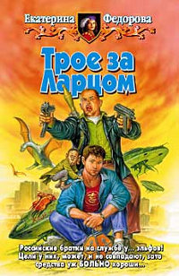 Трое за Ларцом - Екатерина Федорова