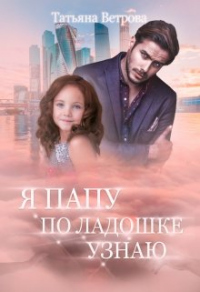 Я папу по ладошке узнаю - Татьяна Ветрова