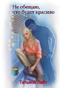 Не обещаю, что будет красиво... - Татьяна Лайт