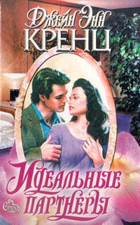 Идеальные партнеры - Джейн Энн Кренц