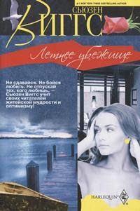 Летнее убежище - Сьюзен Виггз