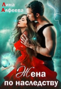 Жена по наследству, или Сюрприз для дракона - Лина Алфеева