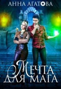 Мечта для мага - Анна Агатова