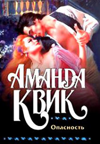 Опасность - Аманда Квик