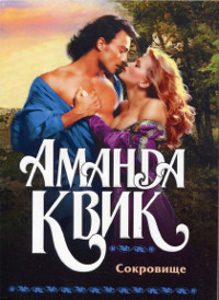 Сокровище - Аманда Квик