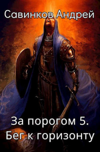 Бег к горизонту - Андрей Савинков