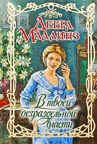 В твоей безраздельной власти - Дебра Маллинз